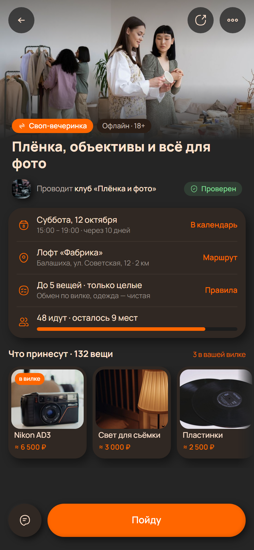 Своп-вечеринка клуба: дата, место, правила, «48 идут — осталось 9 мест», что принесут гости