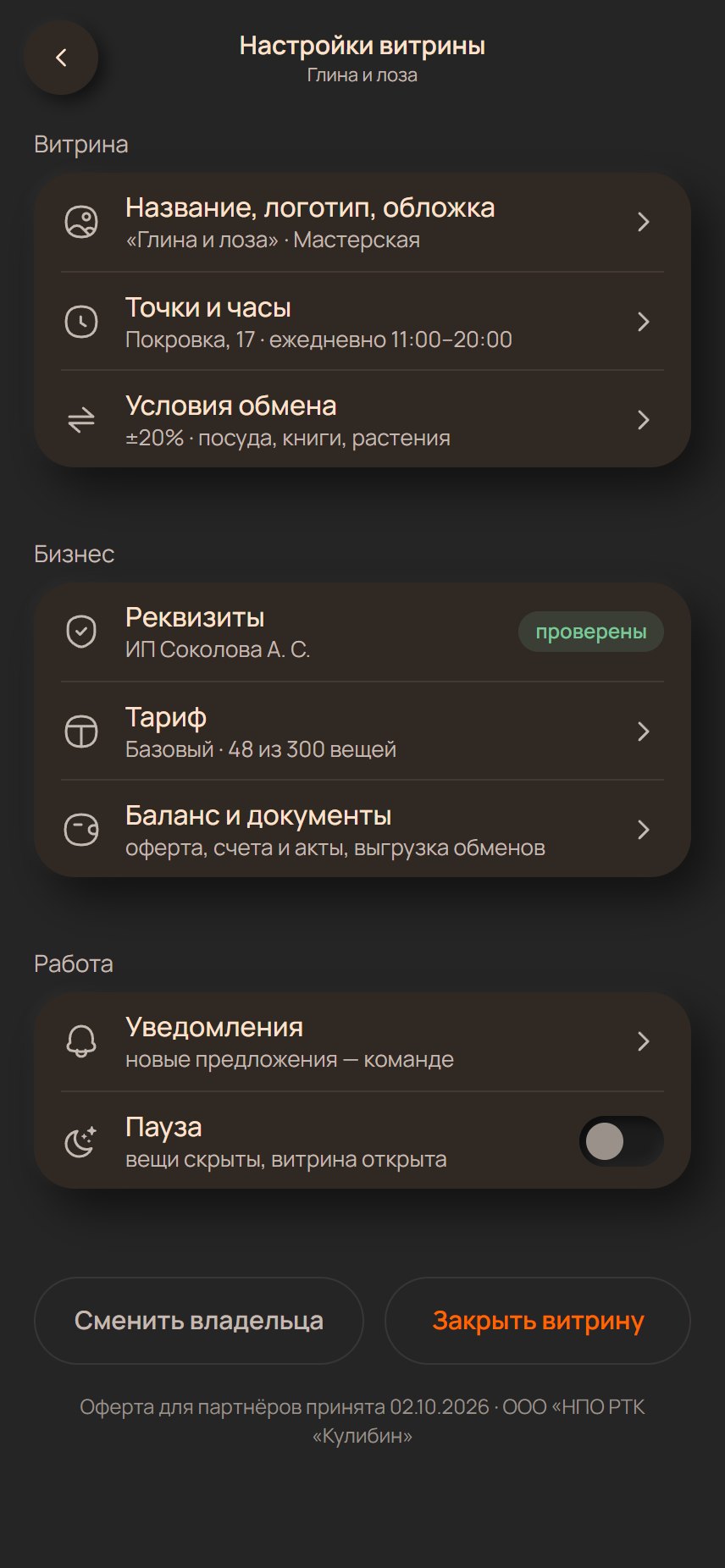 Настройки витрины: название, точки и часы, условия обмена