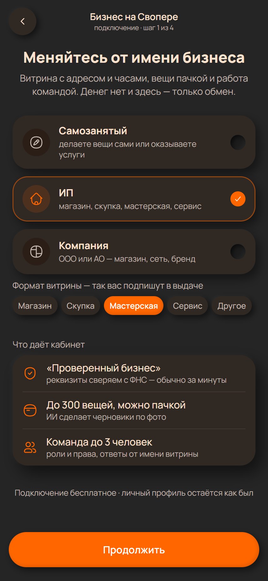 «Меняйтесь от имени бизнеса»: выбор типа