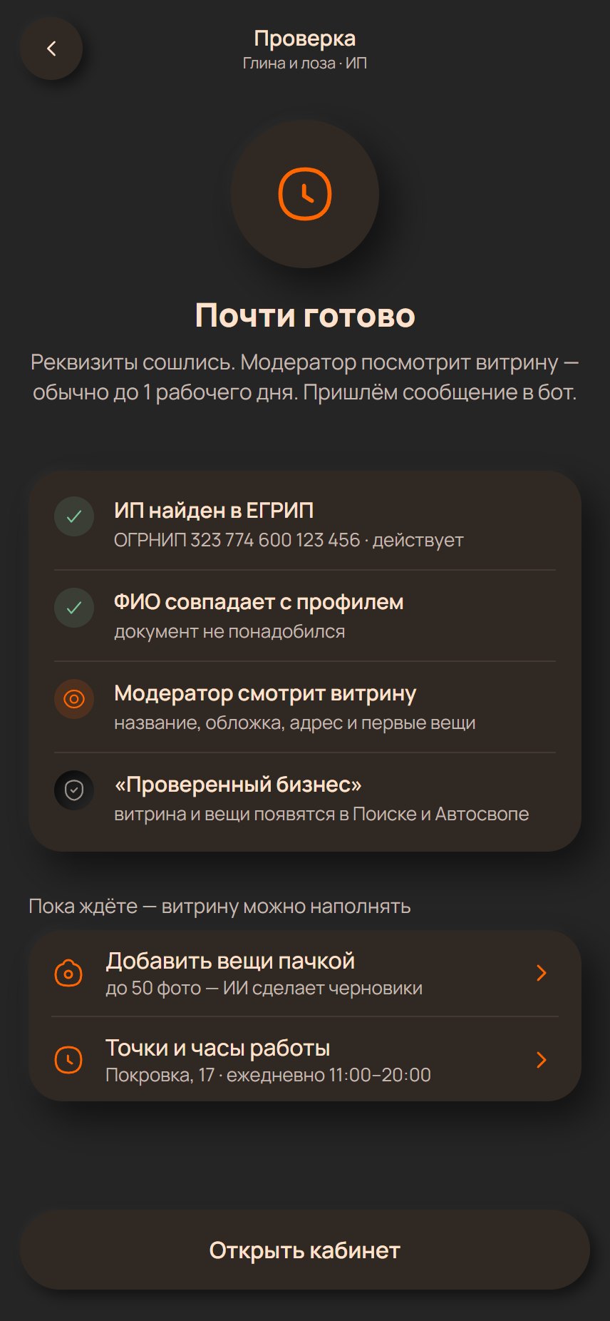 «Почти готово»: проверка реквизитов
