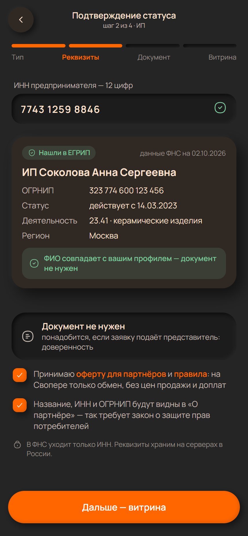 Реквизиты: ИНН и данные из ЕГРИП