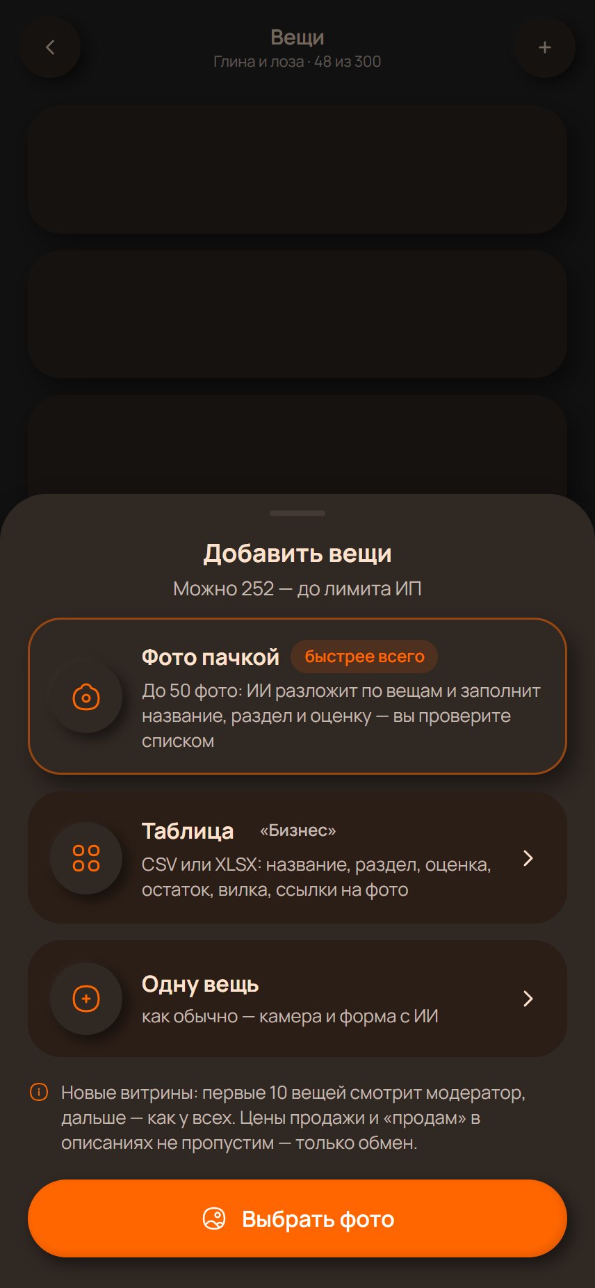 «Добавить вещи»: фото пачкой, таблица, одна вещь