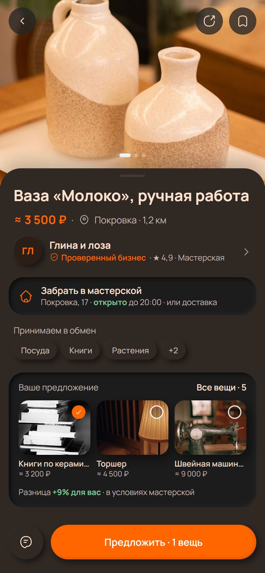 Карточка вещи мастерской: ваза «Молоко», метка «Проверенный бизнес», «Забрать в мастерской»