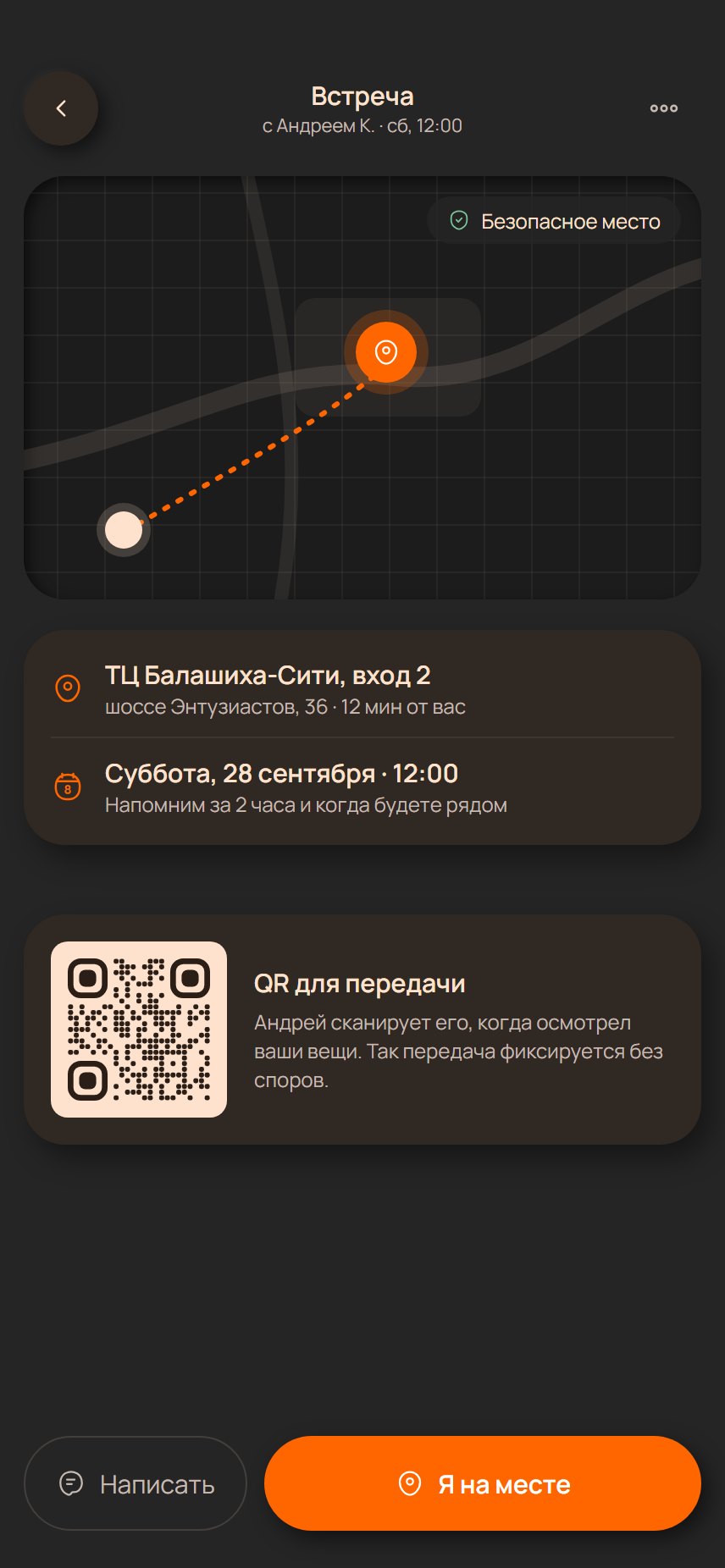 Встреча: адрес, время и QR для передачи