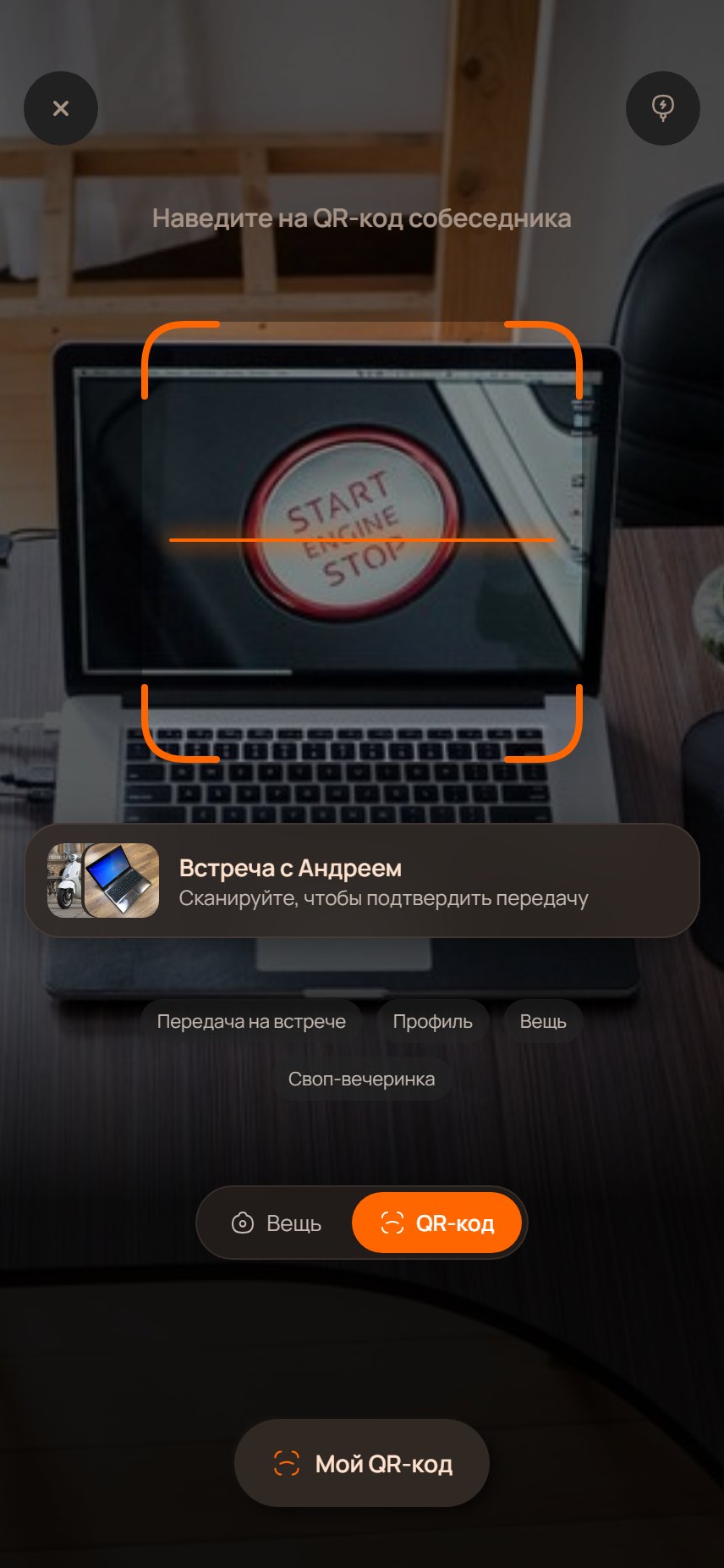 Сканер QR: сотрудник подтверждает передачу