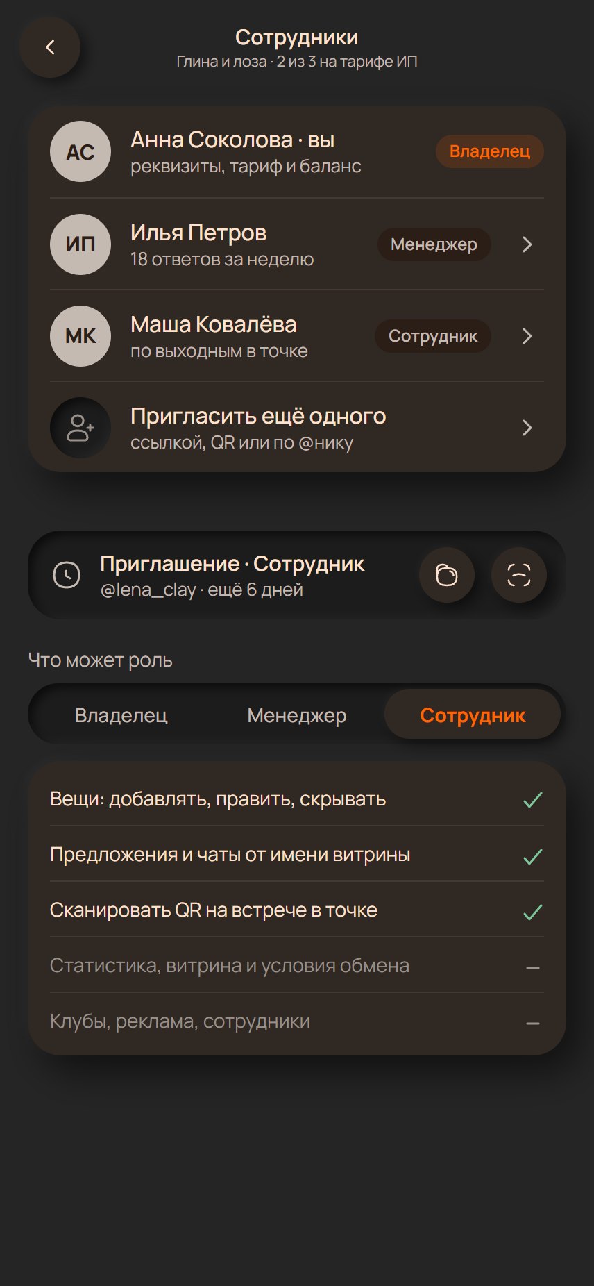 Сотрудники витрины: владелец, менеджер, сотрудник, приглашение по ссылке