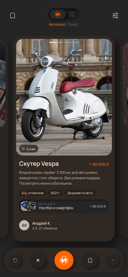 Автосвоп: карточка вещи и строка «Вы отдаёте»